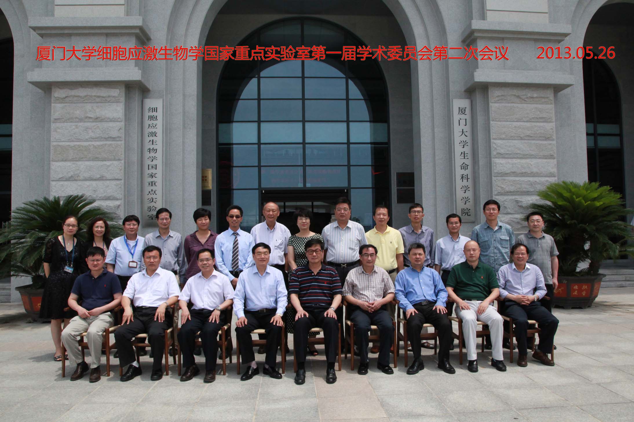 细胞应激生物学国家重点实验室第一届学术委员会第二次会议顺利召开